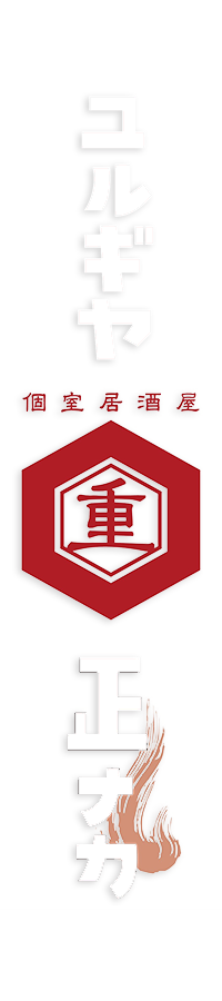 個室居酒屋 ユルギヤ正ナカ